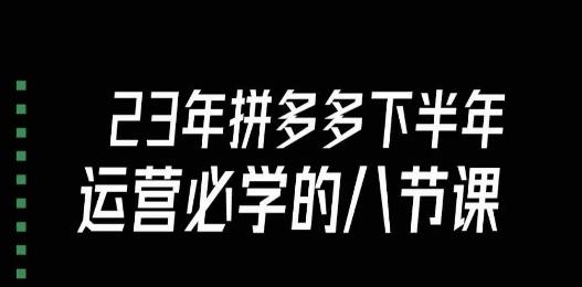 大牙·23年下半年拼多多运营必学的八节课（18节完整）-资源宝库