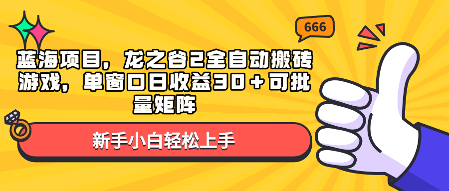 蓝海项目，龙之谷2全自动搬砖游戏，单窗口日收益30＋可批量矩阵-资源宝库