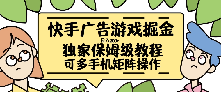 快手广告游戏掘金日入200+，让小白也也能学会的流程【揭秘】-资源宝库