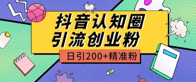 外面收费3980抖音认知圈引流创业粉玩法日引200+精准粉【揭秘】-资源宝库