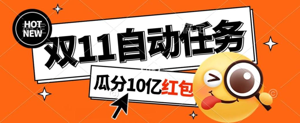 淘宝双11福利大放送，自动完成任务秘诀曝光，傻瓜式操作瓜分10亿红包！-资源宝库