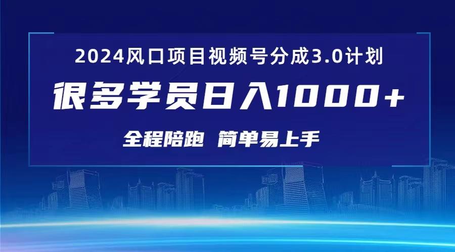 3.0视频号创作者分成计划 2024红利期项目 日入1000+-资源宝库