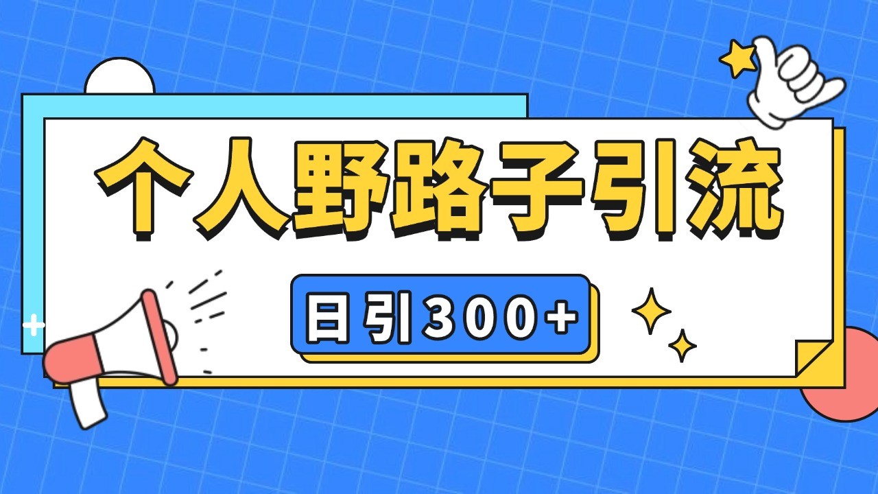 个人野路子引流日引300+精准客户，暴力截流玩法+克隆自热-资源宝库