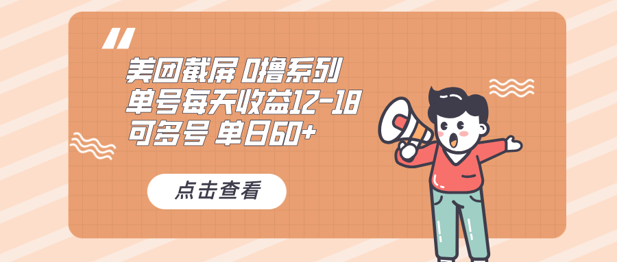 0撸系列 美团截屏 单号12-18 单日60+ 可批量-资源宝库