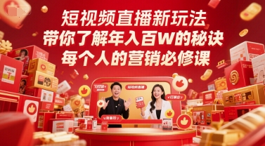 短视频直播新玩法,带你了解年入百W的秘诀,每个人的营销必修课-资源宝库