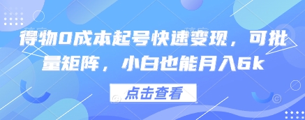 得物0成本起号快速变现，可批量矩阵，小白也能月入6k-资源宝库