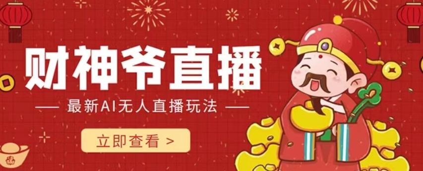 抖音快手财神爷AI智能直播间，无需真人出镜实时互动，不封号礼物打赏赚到手软-资源宝库