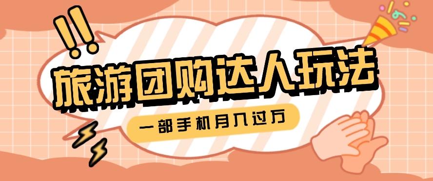 旅行团购达人玩法,10W+素材一键操作,只需要一部手机就能月入过万!-资源宝库