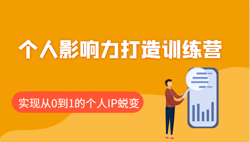 个人影响力打造训练营，涵盖个人IP打造的各个关键环节，实现从0到1的个人IP蜕变-资源宝库