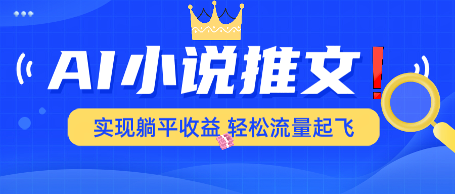 AI小说推文，通过小说一键转化为动漫解说，绝对原创度可以过各大平台-资源宝库