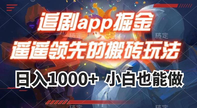 追剧app掘金，遥遥领先的搬砖玩法,日入1000+-资源宝库