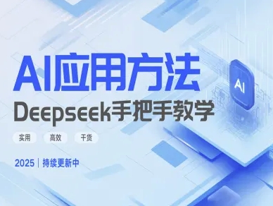 Deepseek实际应用技巧—手把手教学版，实用高效干货-资源宝库