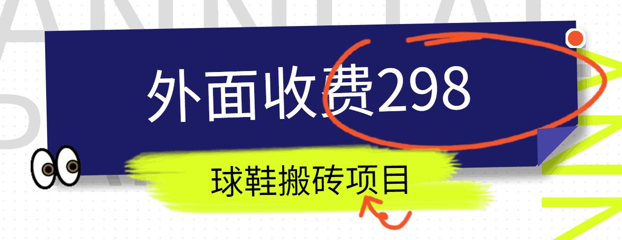 外面收费298的得物球鞋搬砖项目详细拆解教程-资源宝库