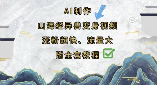 AI制作山海经异兽变身视频,涨粉超快,流量大,附全套教程-资源宝库