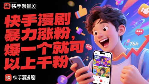 快手漫剧暴力涨粉，爆一个就可以上千粉-资源宝库
