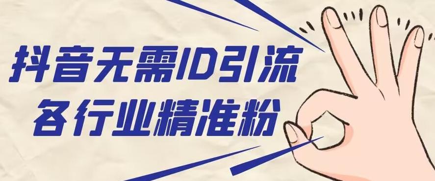 抖音无需ID即可获取同行精准粉，适合各行业引流精准粉丝-资源宝库