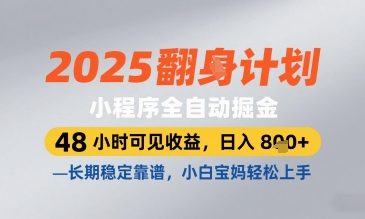 2025小程序全自动掘金,48 小时可见收益,日入8张,长期稳定靠谱,小白宝妈轻松上手【揭秘】-资源宝库