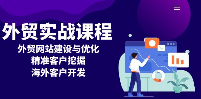 外贸实战课程：外贸网站建设与优化，精准客户挖掘，海外客户开发-资源宝库