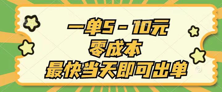 一单5-10元，零成本，最快当天即可出单-资源宝库