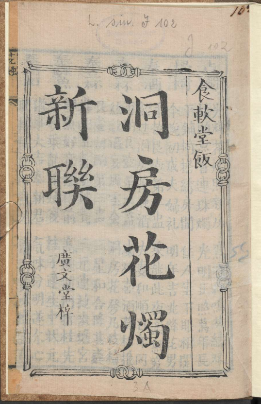 古人的婚礼习俗《洞房花烛新联》pdf-资源宝库