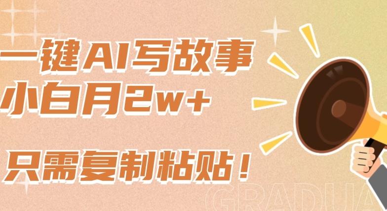 一键AI写故事，新赛道新玩法，只需复制粘贴，小白轻松月入2w+【揭秘】-资源宝库