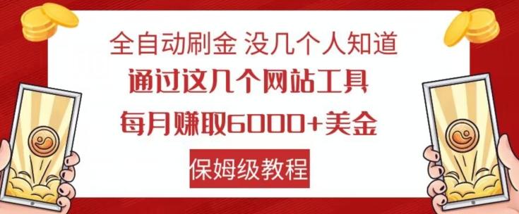 全自动刷金没几个人知道，通过这几个网站工具，每月赚取6000+美金，保姆级教程【揭秘】-资源宝库
