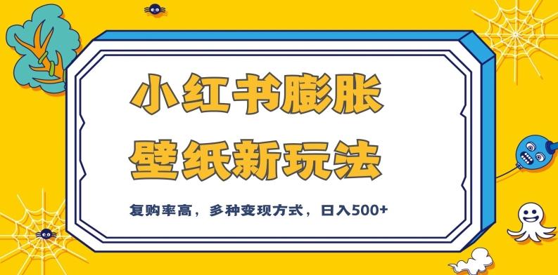 小红书膨胀壁纸新玩法，前端引流前端变现，后端私域多种组合变现方式，入500+【揭秘】-资源宝库