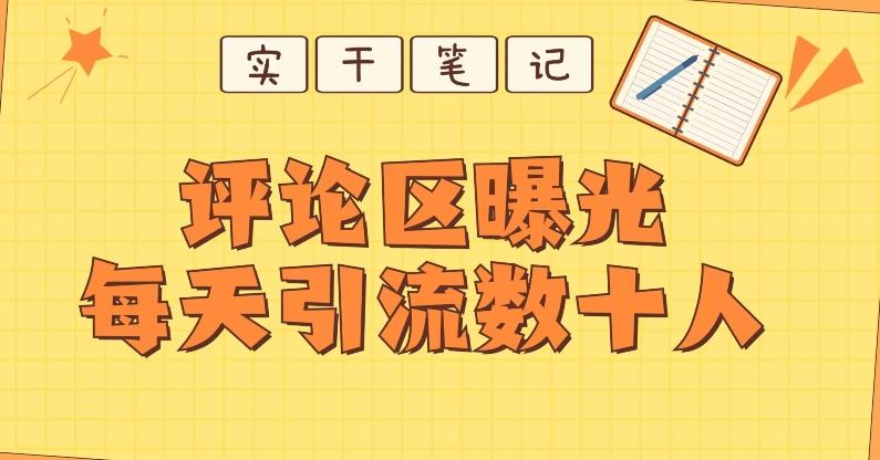 【全网首发】通过评论区曝光每天引流几十+粉丝-资源宝库
