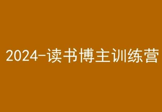 42天小红书实操营，2024读书博主训练营-资源宝库