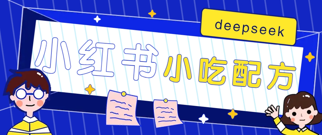 小红书出售小吃配方赚钱项目,借助deepseek轻松制作爆款,月收入2W+【附600G配方】-资源宝库