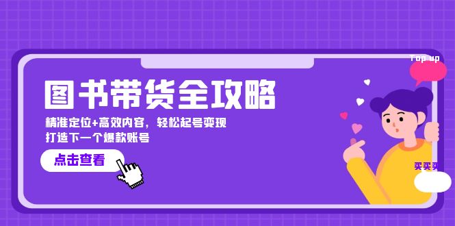 图书带货全攻略：精准定位+高效内容，轻松起号变现 打造下一个爆款账号-资源宝库