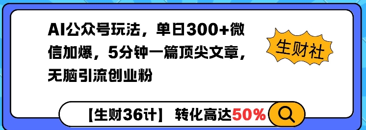 AI公众号玩法,单日300+微信加爆,5分钟一篇顶尖文章无脑引流创业粉-资源宝库