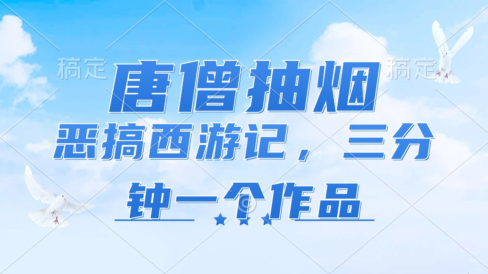 唐僧抽烟，恶搞西游记，各平台风口赛道，三分钟一条作品，日入1000+-资源宝库
