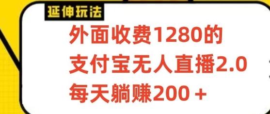 支付宝无人直播3.0玩法项目，每天躺赚200+，保姆级教程！-资源宝库