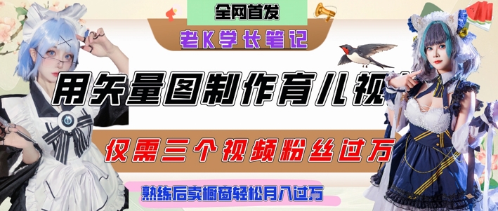 用矢量图制作育儿知识,条条爆款,每条点赞破万,实操仅需10分钟,卖育儿资料轻松月入过1W-资源宝库