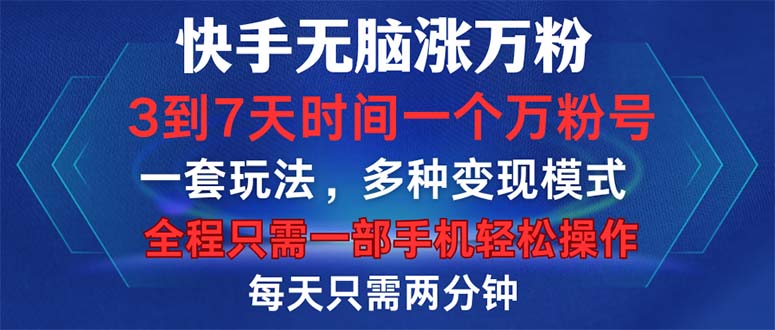 快手无脑涨万粉，3到7天时间一个万粉号，全程一部手机轻松操作，每天只...-资源宝库