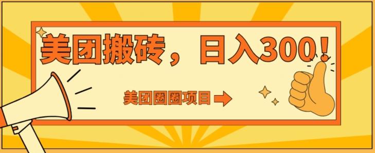 美团圈圈达人玩法，轻松日入500+，保姆级教程+免费开通二维码-资源宝库