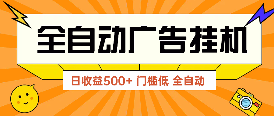 广告联盟玩法2025年最新玩法 单机500+实操分享 无门槛 见效快-资源宝库
