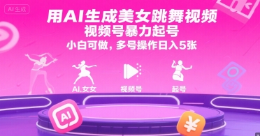 用AI生成美女跳舞视频,视频号暴力起号,小白可做,多号操作日入5张-资源宝库