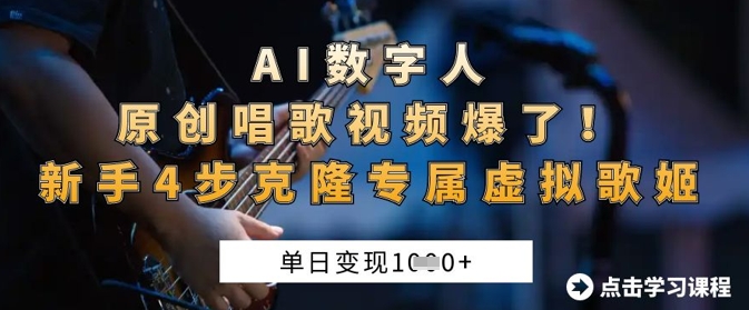AI数字人原创唱歌视频爆了,单日变现1k,新手4步克隆专属虚拟歌姬-资源宝库