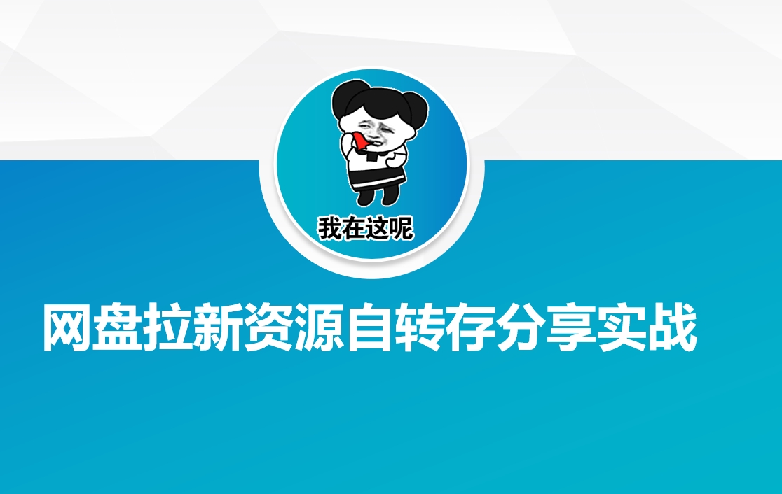 网盘拉新资源自动转存分享实战-资源宝库