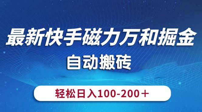 最新快手磁力万和掘金，自动搬砖，轻松日入100-200，操作简单-资源宝库