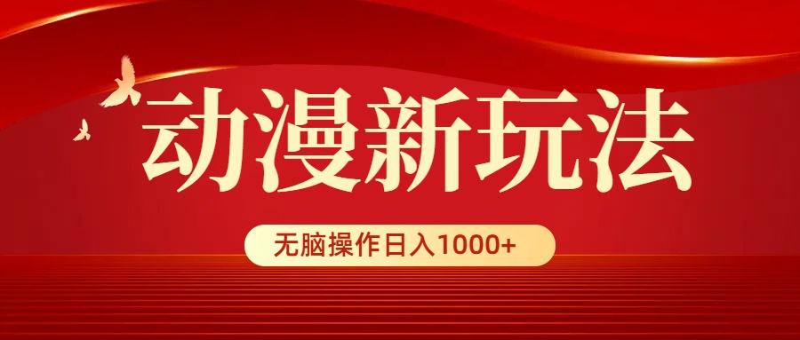 (9350期)动漫新玩法，条条爆款，5分钟1条100%原创，小白无脑操作日入1000+-资源宝库