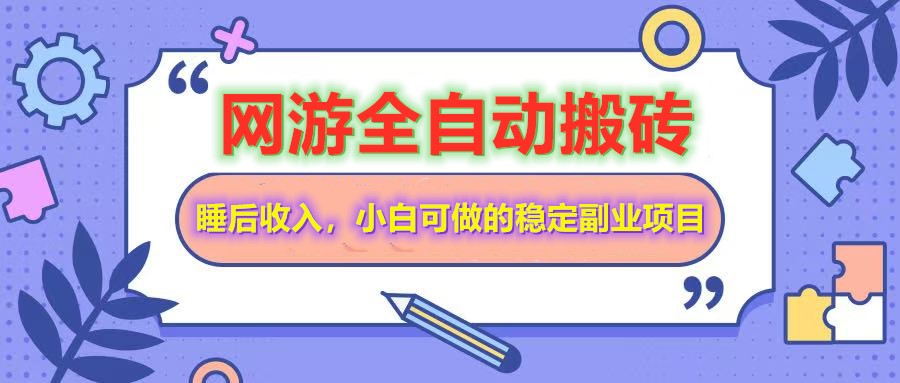 全自动游戏打金搬砖，单号每天收益200＋，小白可做的稳定副业项目-资源宝库