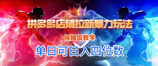悟空直搜拼多多店铺拉新暴力玩法，保姆级教学，单日可入四位数-资源宝库