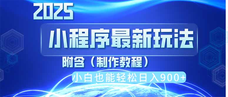 2025最新小程序推广，纯手机操作，日入900+，小白宝妈轻松上手，上班兼…-资源宝库