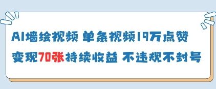 AI墙绘视频，单条视频19W点赞，收益增长快，有电脑就能做-资源宝库