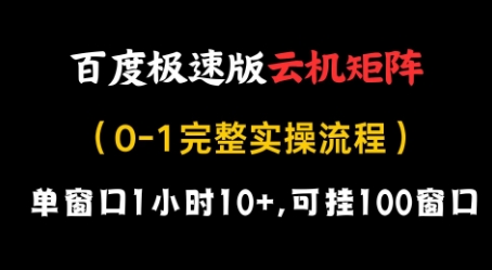百度极速版云机矩阵项目，单窗口1小时10+，可挂100窗口，完整实操流程【揭秘】-资源宝库
