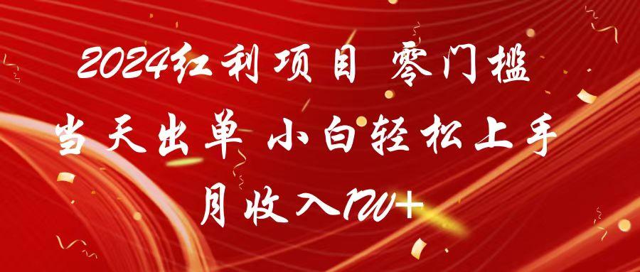 2024红利项目 零门槛当天出单 小白轻松上手 月收入1W+-资源宝库