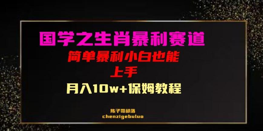 国学之暴利生肖带货小白也能做月入10万+保姆教程【揭秘】-资源宝库